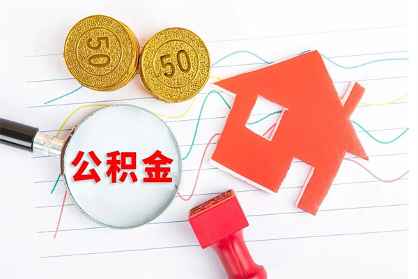 莘县缺钱怎么把公积金提取出来（莘县缺钱怎么把公积金提取出来北京）